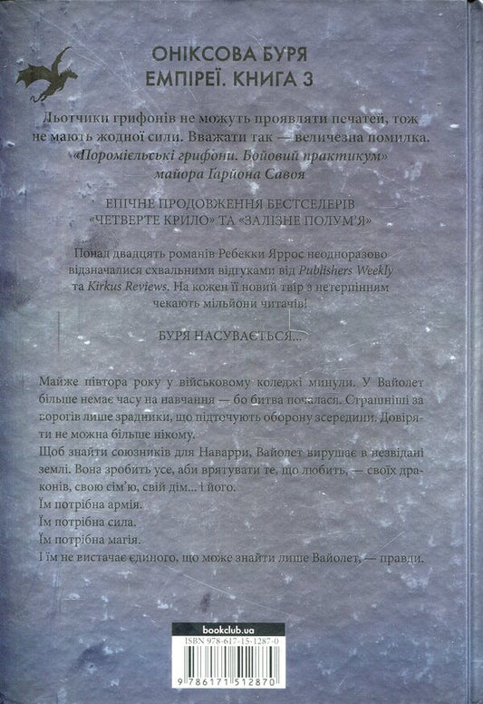 Empyrei. Book 3. The Onyx Storm / Емпіреї. Книга 3. Оніксова буря Ребекка Яррос 978-617-15-1287-0-2