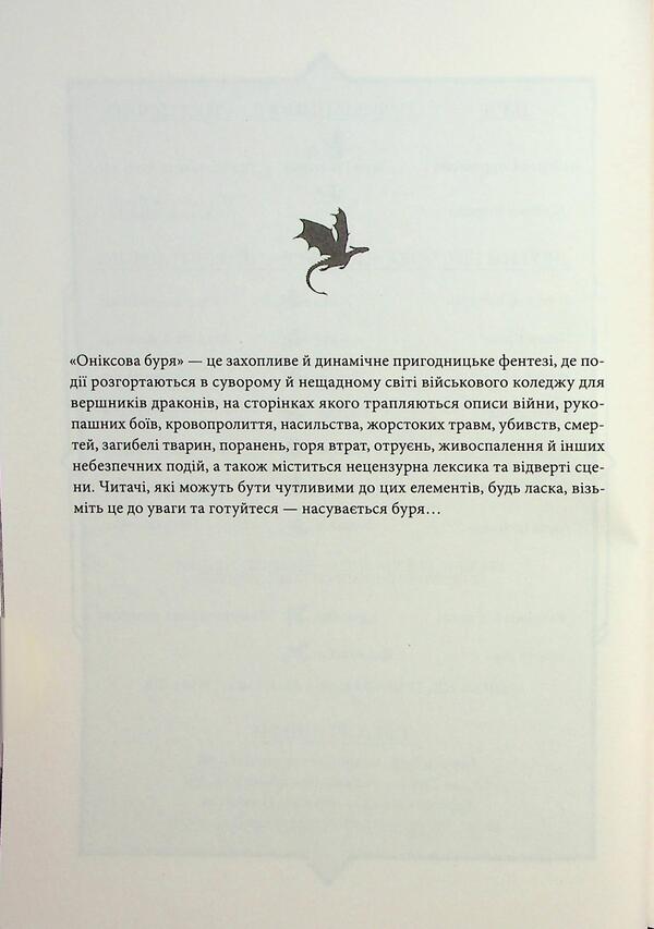 Empyrei. Book 3. The Onyx Storm / Емпіреї. Книга 3. Оніксова буря Ребекка Яррос 978-617-15-1287-0-6