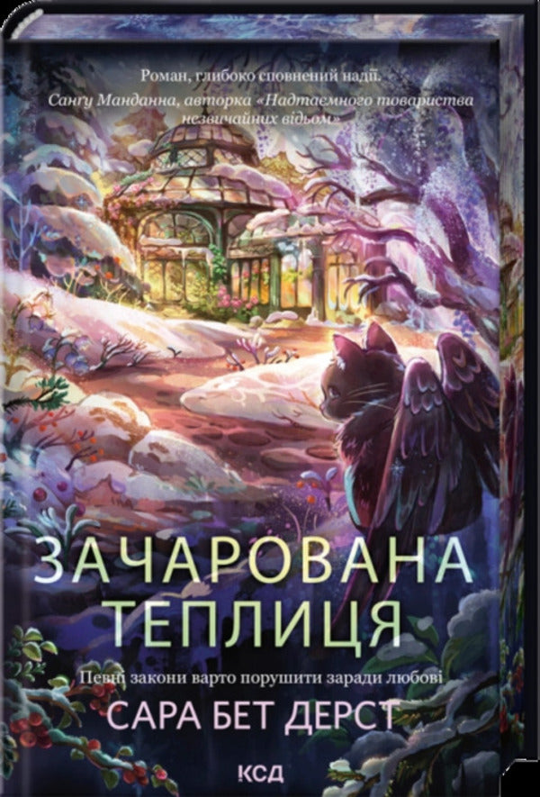 Enchanted Greenhouse Book 2 - Зачарована теплиця Книга 2 Sarah Beth Durst - Сара Бет Дерст 9786171519343-1