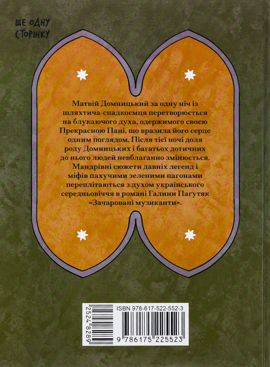 Enchanted musicians / Зачаровані музиканти Галина Пагутяк 978-617-522-552-3-2