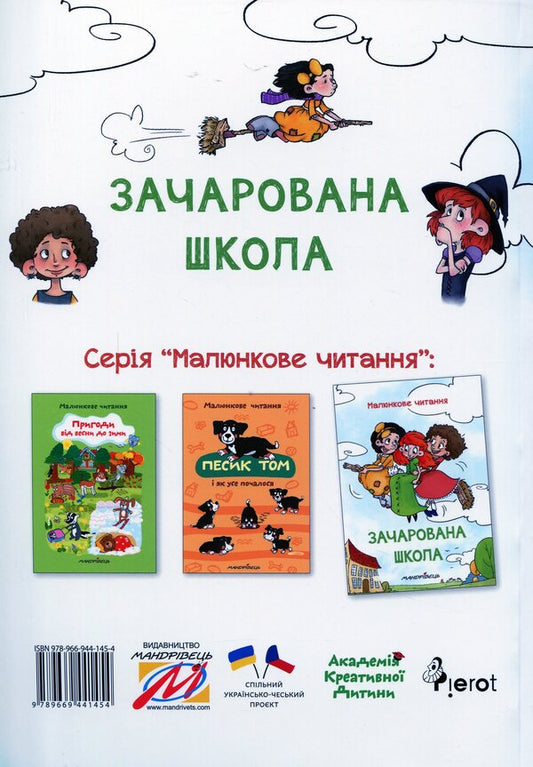 Enchanted school / Зачарована школа Петр Шульц 978-966-944-145-4-2