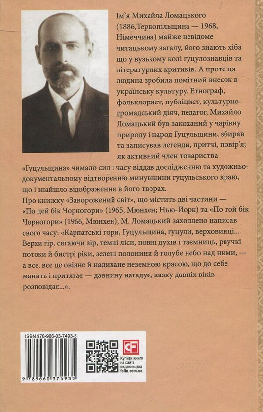 Enchanted world.On this side of Montenegro.On the other side of Montenegro / Заворожений світ. По цей бік Чорногори. По той бік Чорногори Михаил Ломацкий 978-966-03-7493-5-2