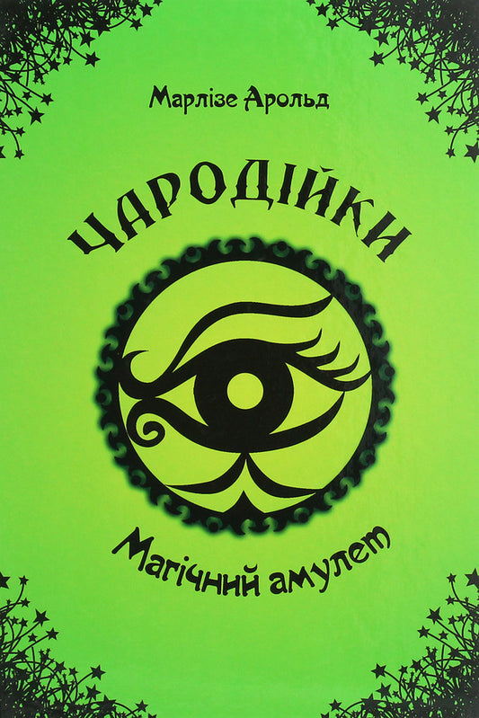 Enchantresses (set of 4 books) / Чародійки (комплект з 4-х книг) Марлизе Арольд 978-617-7341-98-6, 978-617-7341-96-2, 978-966-935-252-1, 978-966-935-277-4, 978-617-591-023-8-2