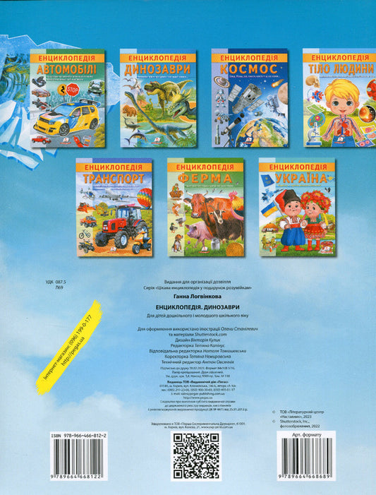 Encyclopedia. Dinosaurs / Енциклопедія. Динозаври Анна Логвинкова 978-966-466-812-2-2