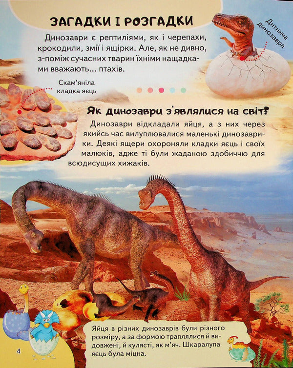 Encyclopedia. Dinosaurs / Енциклопедія. Динозаври Анна Логвинкова 978-966-466-812-2-6