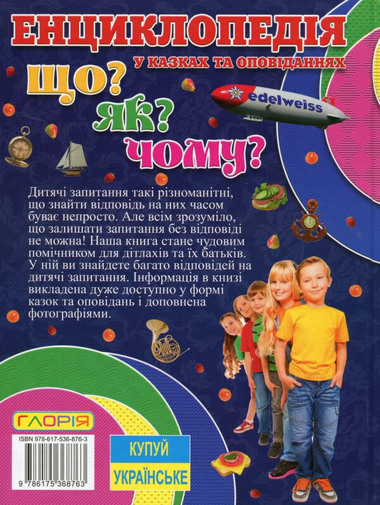 Encyclopedia. What? As? Why? (Blue) / Енциклопедія. Що? Як? Чому? (Синя) 9786175368763-2
