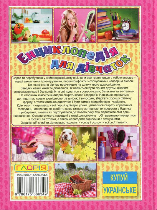 Encyclopedia For Girls / Енциклопедія для дівчаток / Author not specified 9786175366349-2