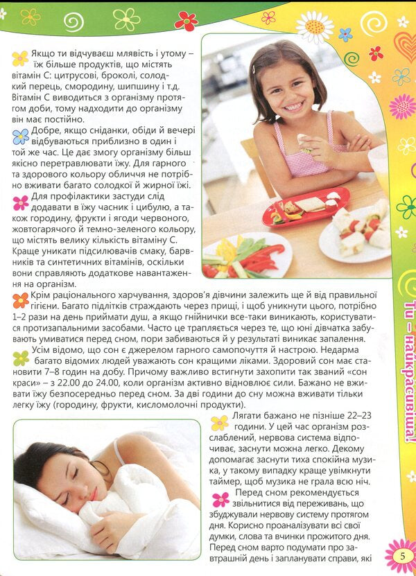 Encyclopedia For Girls / Енциклопедія для дівчаток / Author not specified 9786175366349-6