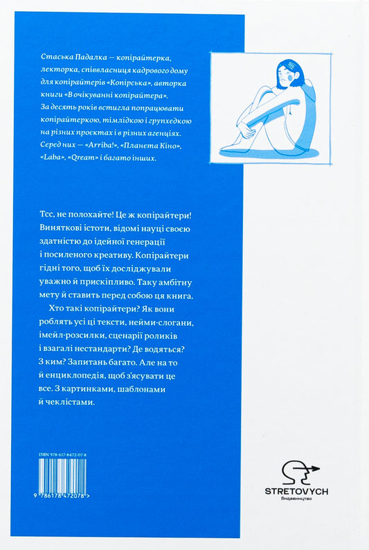 Encyclopedia Of Copywriting / Енциклопедія копірайтингу Stasi Padalka / Стаська Падалка 9786178472078-2