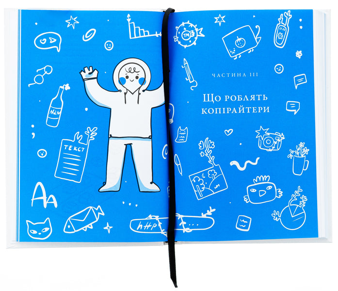 Encyclopedia Of Copywriting / Енциклопедія копірайтингу Stasi Padalka / Стаська Падалка 9786178472078-6