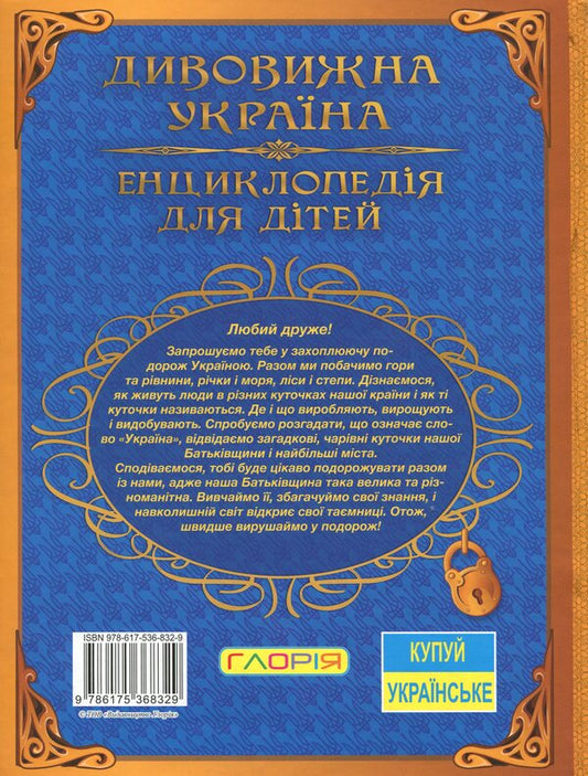 Encyclopedia for children.Amazing Ukraine / Енциклопедія для дітей. Дивовижна Україна Юлия Карпенко 9786175368329-2