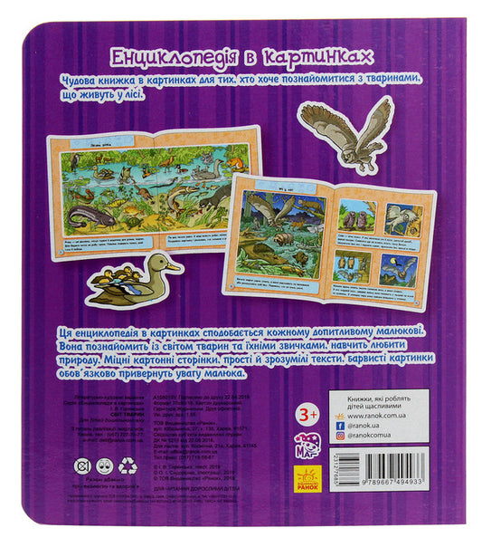 Encyclopedia in pictures. Animal world / Енциклопедія в картинках. Світ тварин 9789667494933-2