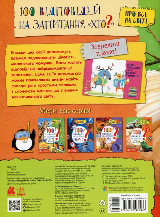Encyclopedia in questions and answers.100 answers to the question 'Who?' / Енциклопедія у запитаннях та відповідях. 100 відповідей на запитання «Хто?» Елена Ольховская 978-617-09-3793-3-2