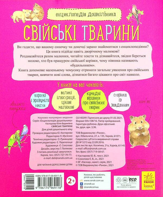 Encyclopedia of a preschooler. Domestic animals / Енциклопедія дошкільника. Свійські тварини -2