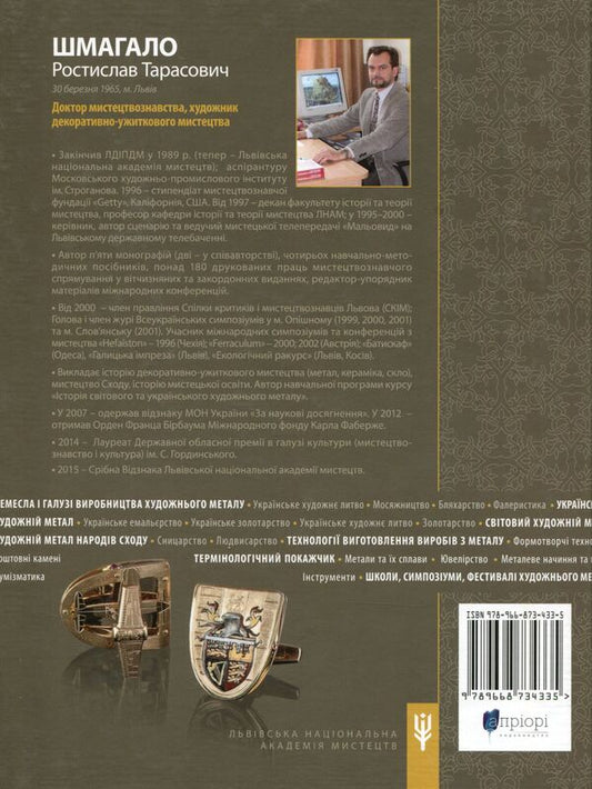 Encyclopedia of artistic metal. Volume 1. World and Ukrainian art metal / Енциклопедія художнього металу. Том 1. Світовий та український художній метал Ростислав Шмагало 978-966-873-433-5-2