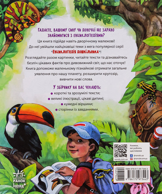 Encyclopedia of preschoolers (collection) / Енциклопедія дошкільника (збірник) 978-617-09-7344-3-2