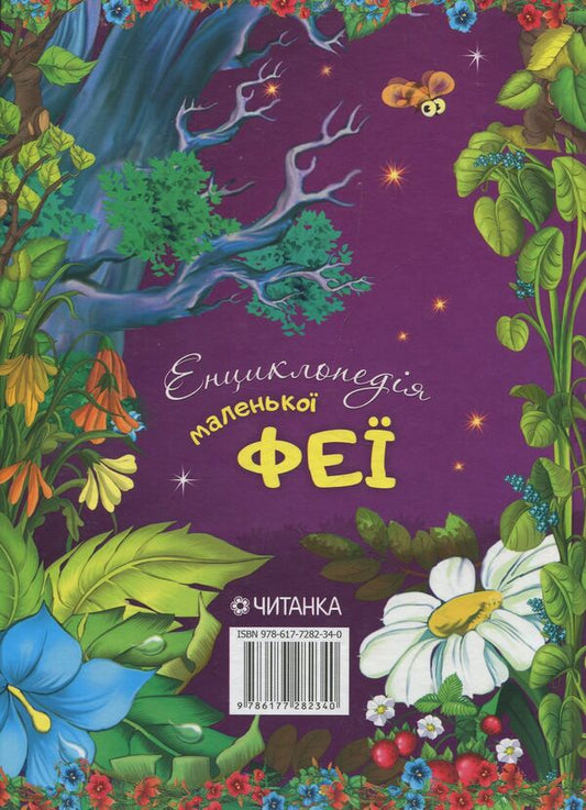Encyclopedia of the little fairy / Енциклопедія маленької феї 978-617-7282-34-0-2