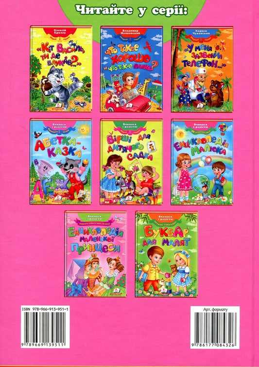 Encyclopedia of the little princess / Енциклопедія маленької принцеси 978-966-913-951-1-2