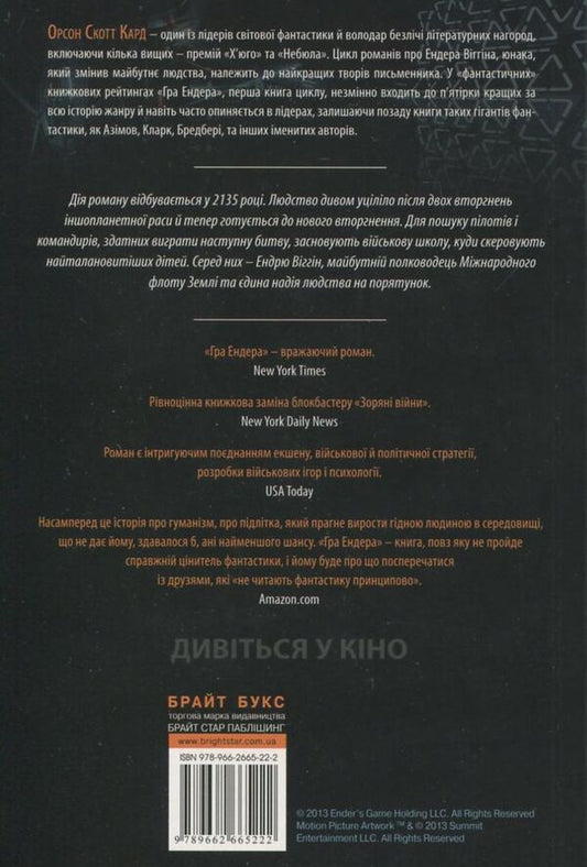 Ender's Game / Гра Ендера Orson Scott Card / Введіть Скотт Кард 9789662665222-2
