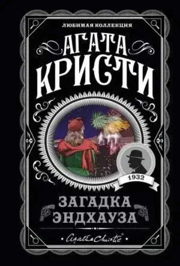 Endhouse Mystery - Загадка Эндхауза Agatha Christie - Агата Кристи Does not apply-1