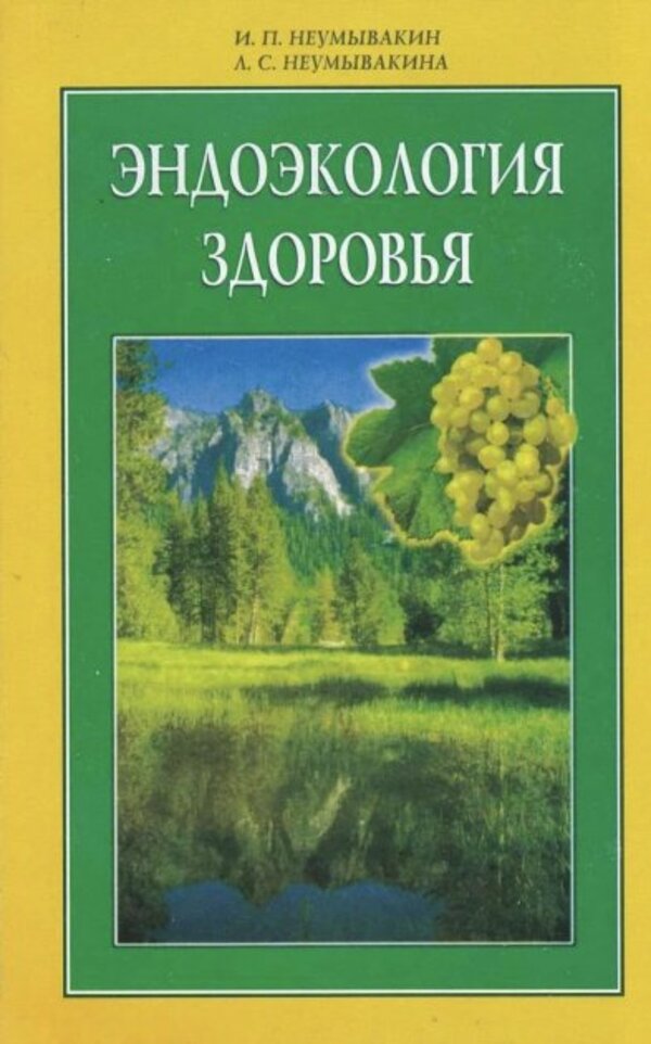 Endoecology Of Health / Эндоэкология здоровья Neumyvakin Ivan / Неумывакин Иван Does not apply-1