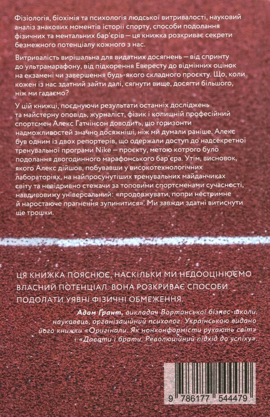 Endure everything.Mind, body, and the amazingly flexible limits of human endurance / Витримати все. Розум, тіло та навдивовижу гнучкі межі людської витривалості Алекс Хатчинсон 978-617-7544-47-9-2