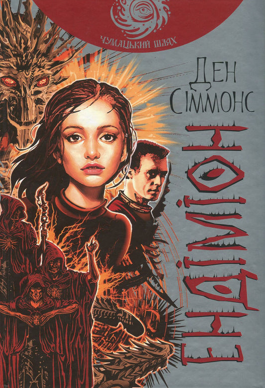 Endymion (set of 2 books) / Ендіміон (комплект із 2 книг) Дэн Симмонс 978-966-10-5300-6, 978-966-10-5302-0-2