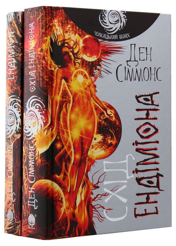 Endymion (set of 2 books) / Ендіміон (комплект із 2 книг) Дэн Симмонс 978-966-10-5300-6, 978-966-10-5302-0-6