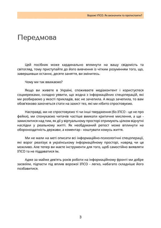 Enemy IPSO. How To Identify And Resist / Ворожі ІПСО. Як визначити та протистояти Alla Megel, Maria Yaremchuk / Алла Мегель, Мария Яремчук 9789663709093-2