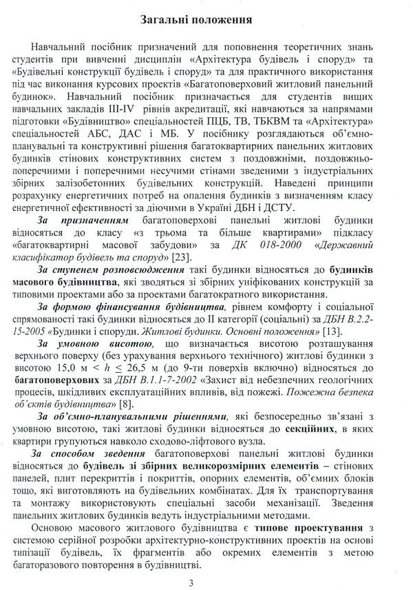 Energy-efficient panel residential building. Architecture of buildings and structures / Енергоефективний панельний житловий будинок. Архітектура будівель та споруд Галина Гетун, Николай Тимофеев, В. Плоский, В. Запривода 978-617-7507-37-5-6