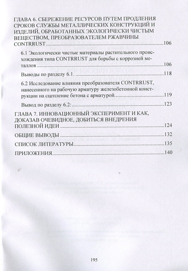 Energy-resource-saving environmentally friendly technologies for space heating and corrosion control, process control and energy management / Энергоресурсосберегающие экологически чистые технологии отопления помещений и борьбы с коррозией, управление процессами и энергоменеджмент 978-611-01-1264-2-6