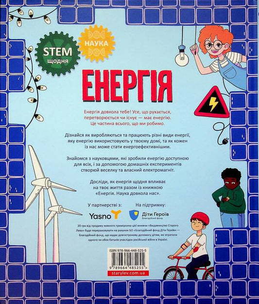 Energy. Science is all around us / Енергія. Наука довкола нас Шини Сомара 978-966-448-525-5-2
