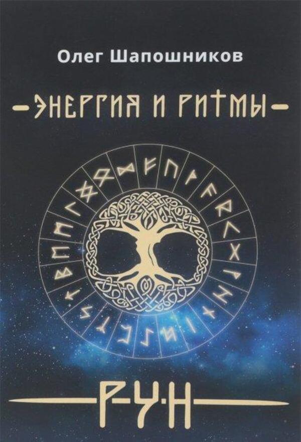 Energy And Rhythms Of Runes Book 1 - Энергия и ритмы рун Книга 1 Oleg Shaposhnikov - Олег Шапошников Does not apply-1