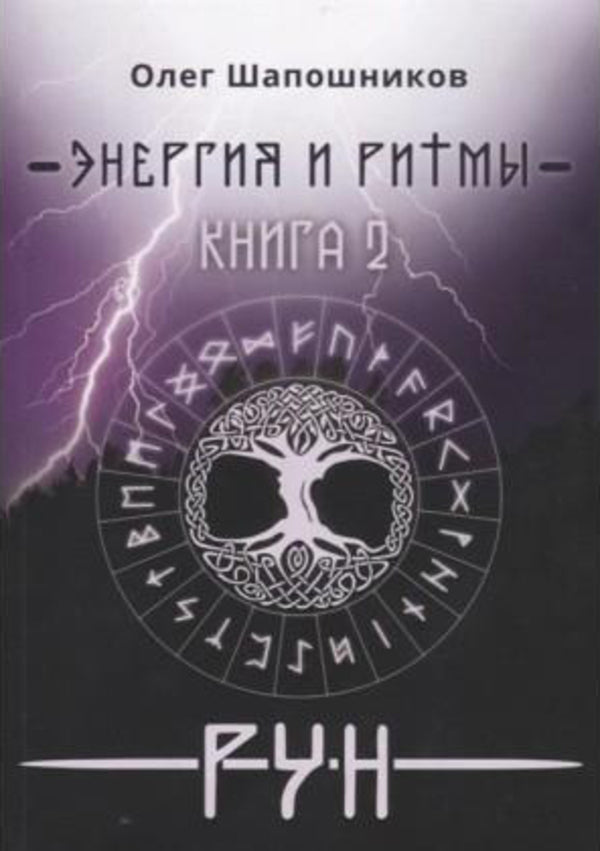 Energy And Rhythms Of Runes Book 2 - Энергия и ритмы рун Книга 2 Oleg Shaposhnikov - Олег Шапошников Does not apply-1