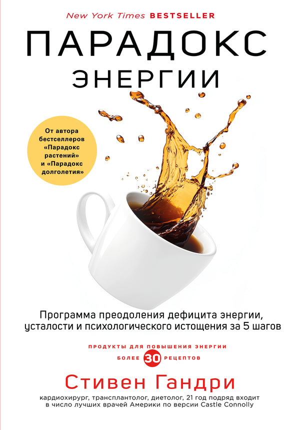 Energy Paradox Program To Overcome Energy Deficit, Fatigue And Psychological Exhaustion In 5 Steps - Парадокс энергии Программа преодоления дефицита энергии, усталости и психологического истощения за 5 шагов Stephen Gundry - Стивен Гандри Does not apply-1