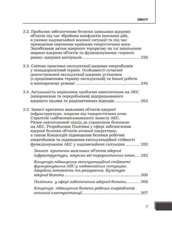 Energy wars and security policies of nuclear energy facilities / Енергетичні війни та політики безпеки об'єктів ядерної енергетики Юрий Когут 978-617-8255-05-3-6