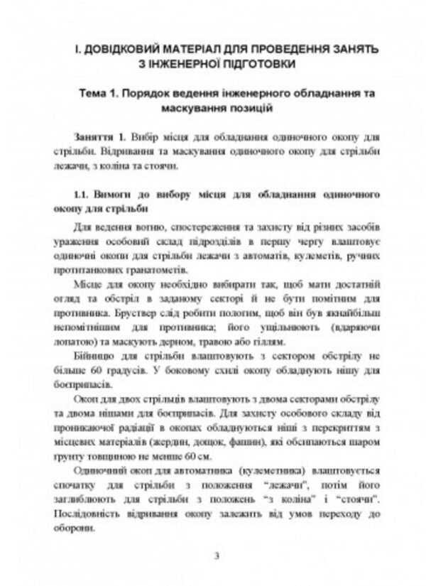 Engineering training in the Armed Forces of Ukraine / Інженерна підготовка в Збройних Силах України 978-611-01-2730-1-6