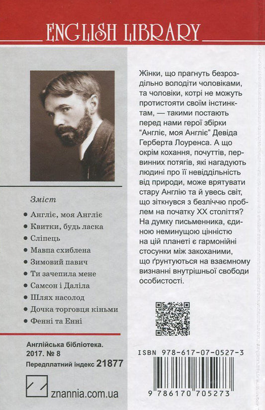 England, my England and other stories / Англіє, моя Англіє та інші оповідання Д. Х. Лоуренс 978-617-07-0527-3, 978-617-07-0150-3-2