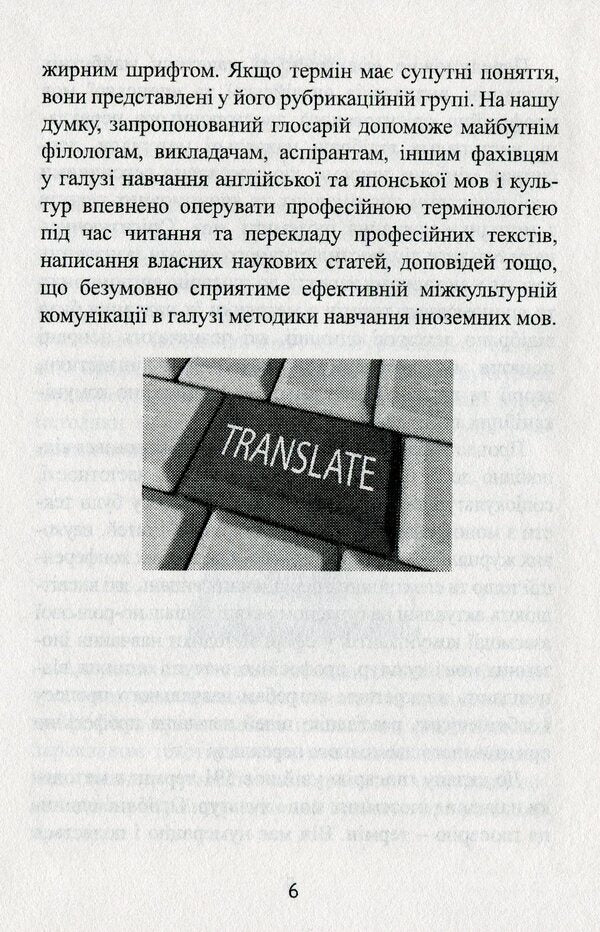 English-Japanese-Ukrainian glossary of terms on the methodology of teaching foreign languages and cultures / Англо-японсько-український глосарій термінів з методики викладання іноземних мов і культур 978-966-489-469-9-6