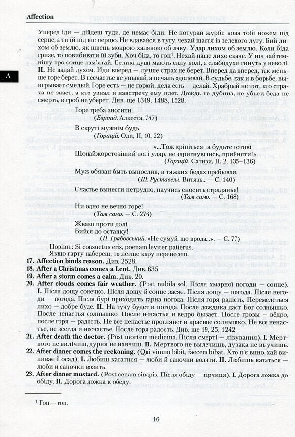 English-Latin-Ukrainian-Russian dictionary of aphorisms / Англо-латинсько-українсько-російський словник афоризмів Юрий Цимбалюк 9789663491738-6