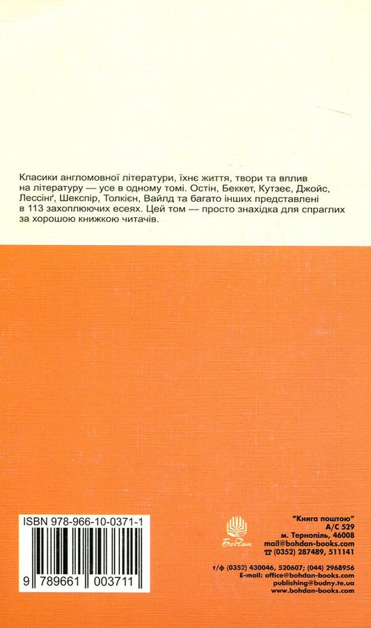 English-Speaking Writers / Англомовні письменники / Author not specified 9789661003711-2
