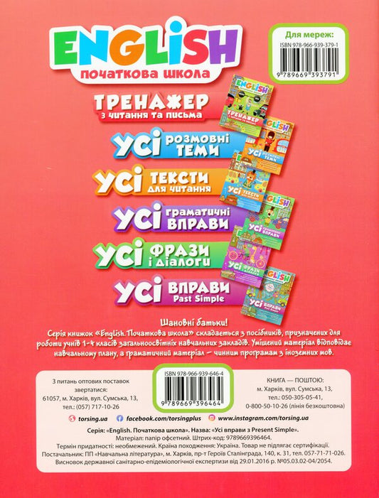 English.Elementary School.All exercises are Present Simple / English. Початкова школа. Усі вправи Present Simple Анастасия Фисина 978-966-939-646-4-2