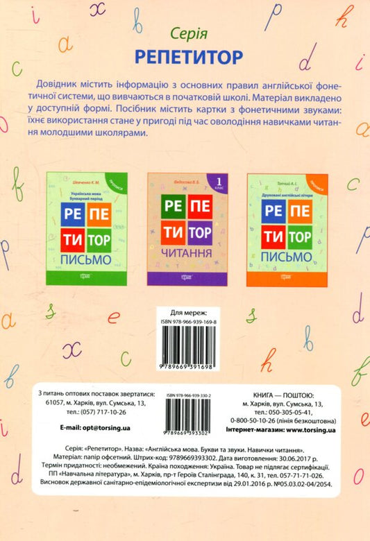 English.Letters and sounds.Reading skills.1-2 classes / Англійська мова. Букви та звуки. Навички читання. 1-2 класи Анастасия Петрук 978-966-939-330-2-2