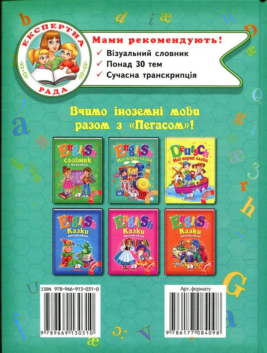 English.My first words / English. Мої перші слова 978-966-913-031-0-2