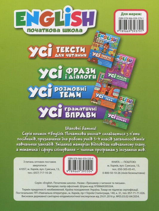 English.Trainer for reading and writing / English. Тренажер з читання та письма Ирина Мальцева, Елена Наумова 978-966-939-550-4-2