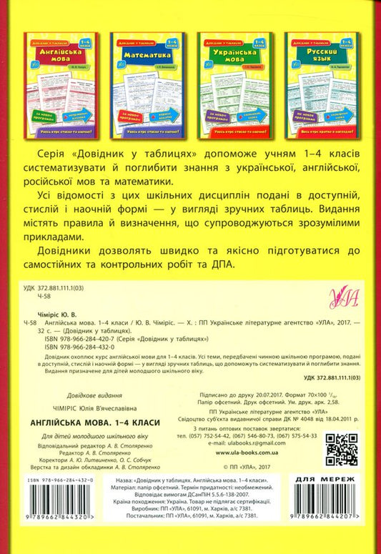 English. 1-4 classes / Англійська мова. 1-4 класи Юлия Чимирис 978-966-284-432-0, 978-966-284-420-7-2
