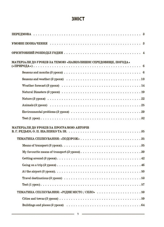 English. 5th grade Part 2. My synopsis. Materials for lessons / Англійська мова. 5 клас. Частина 2. Мій конспект. Матеріали до уроків Ю. Горбунова, В. Кончич 9786170041296-2
