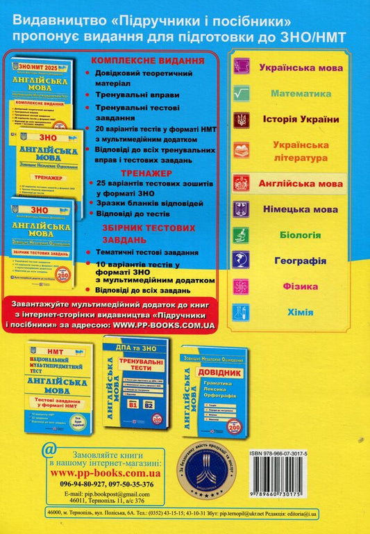 English. Comprehensive preparation for ZNO/NMT 2025 / Англійська мова. Комплексна підготовка до ЗНО/НМТ 2025 Ольга Валигура, Лариса Давиденко 9789660730175-2