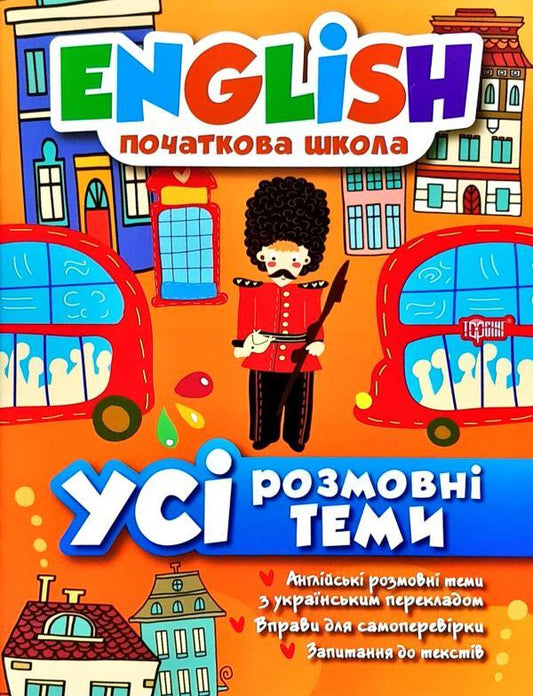 English. Elementary School (5 Book Set) / English. Початкова школа (комплект із 5 книг) Larisa Zinoeva, Irina Ivanova, Irina Maltseva, Natalia Kravchenko, Elena Naumova, Anastasia Fisin / Лариса Зінов'єва, Ірина Іванова, Ірина Мальцева, Наталя Кравченко, Олена Наукова, Анастасія Фісіна 9789669395504,9789669393807,9789669393838,9789669396464,9789669396471-2