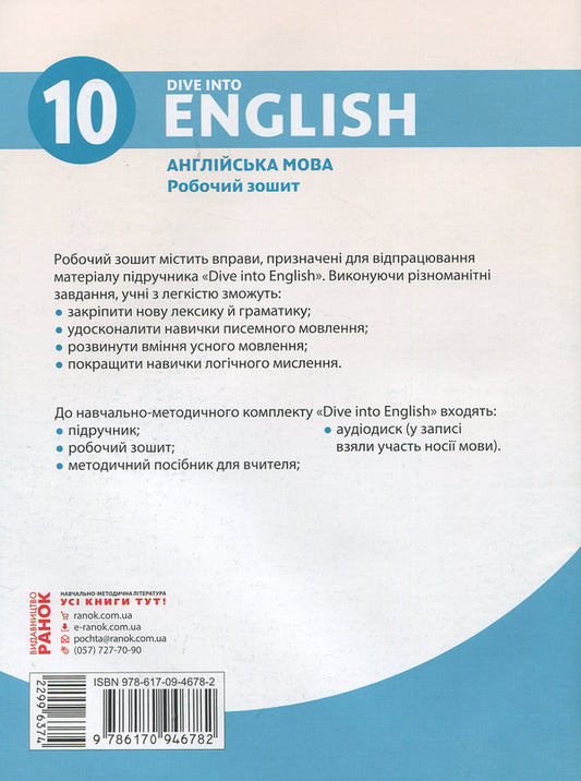 English. Grade 10. Workbook (for the lesson 'English language. 10th grade. Dive into English') / Англійська мова. 10 клас. Робочий зошит (до підруч. «Англійська мова. 10 клас. Dive into English») Валентина Буренко 978-617-09-4678-2-2
